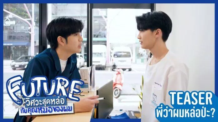 FUTURE – Chàng Kỹ Sư Đẹp Trai Và Bác Sĩ Của Tôi: Bộ phim boylove mà các “hủ” không nên bỏ lở Phân cảnh gặp nhau của cả hai trong bộ phim ( ảnh: internet).